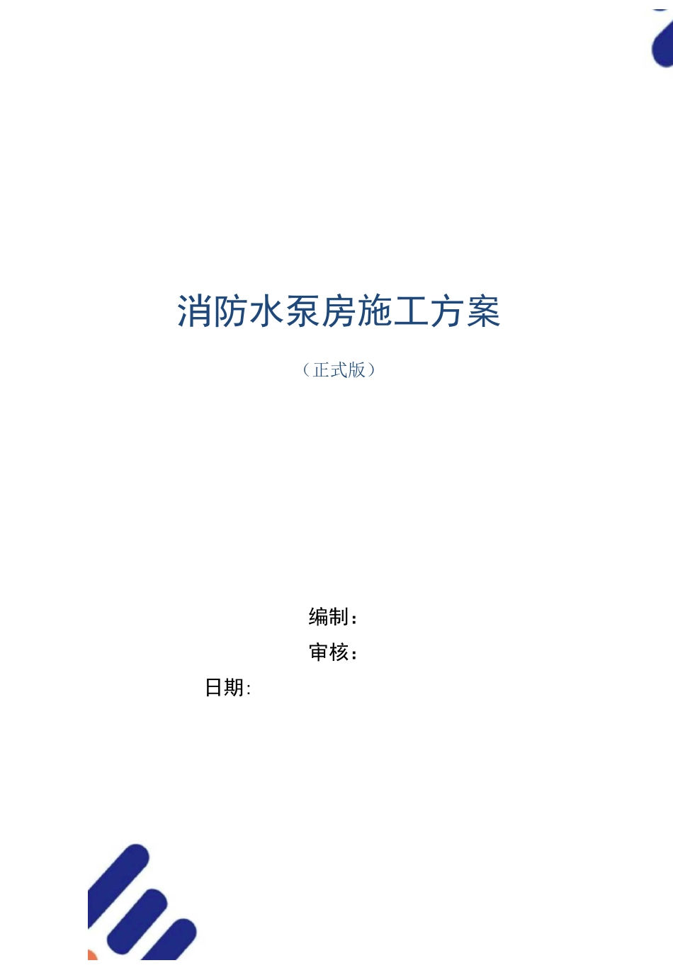 消防水泵房施工方案范本_第1页