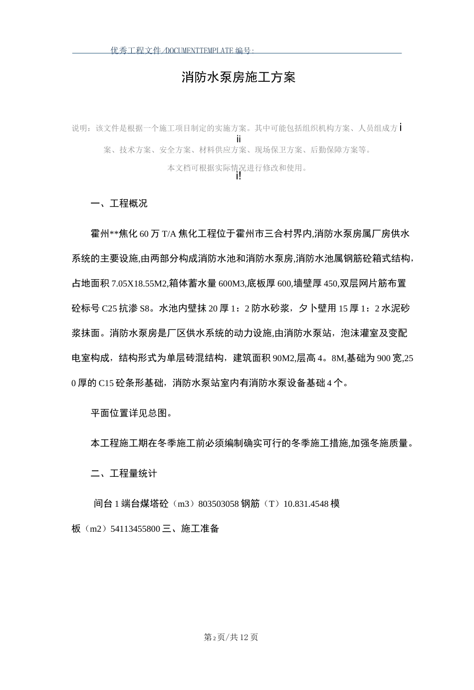 消防水泵房施工方案范本_第2页