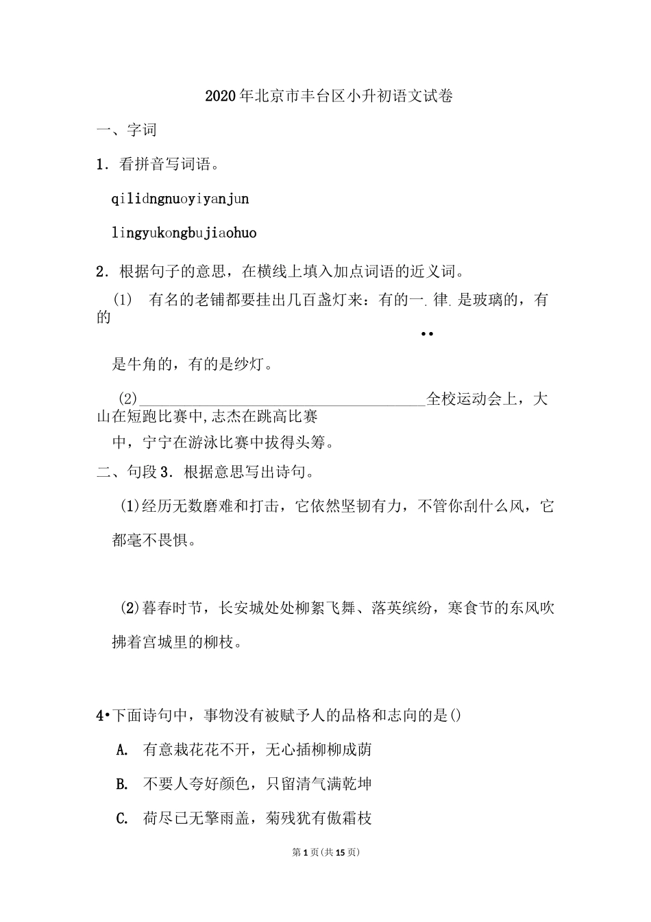 2020年北京市丰台区小升初语文试卷_第1页
