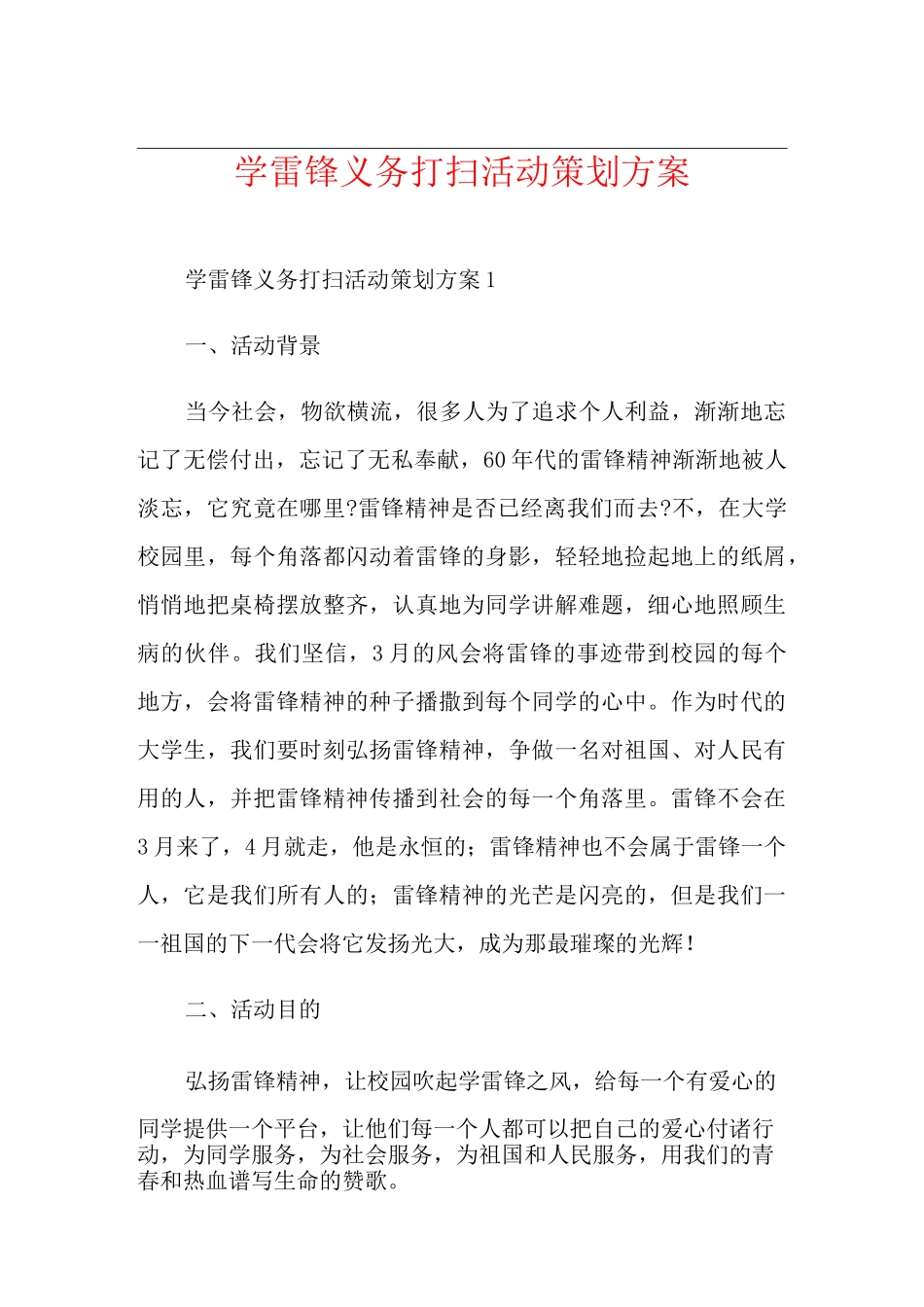 学雷锋义务打扫活动策划方案_第1页