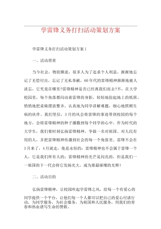 学雷锋义务打扫活动策划方案