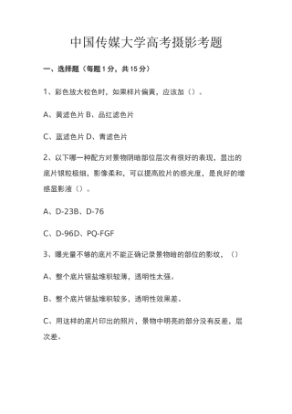 中国传媒大学高考摄影考题