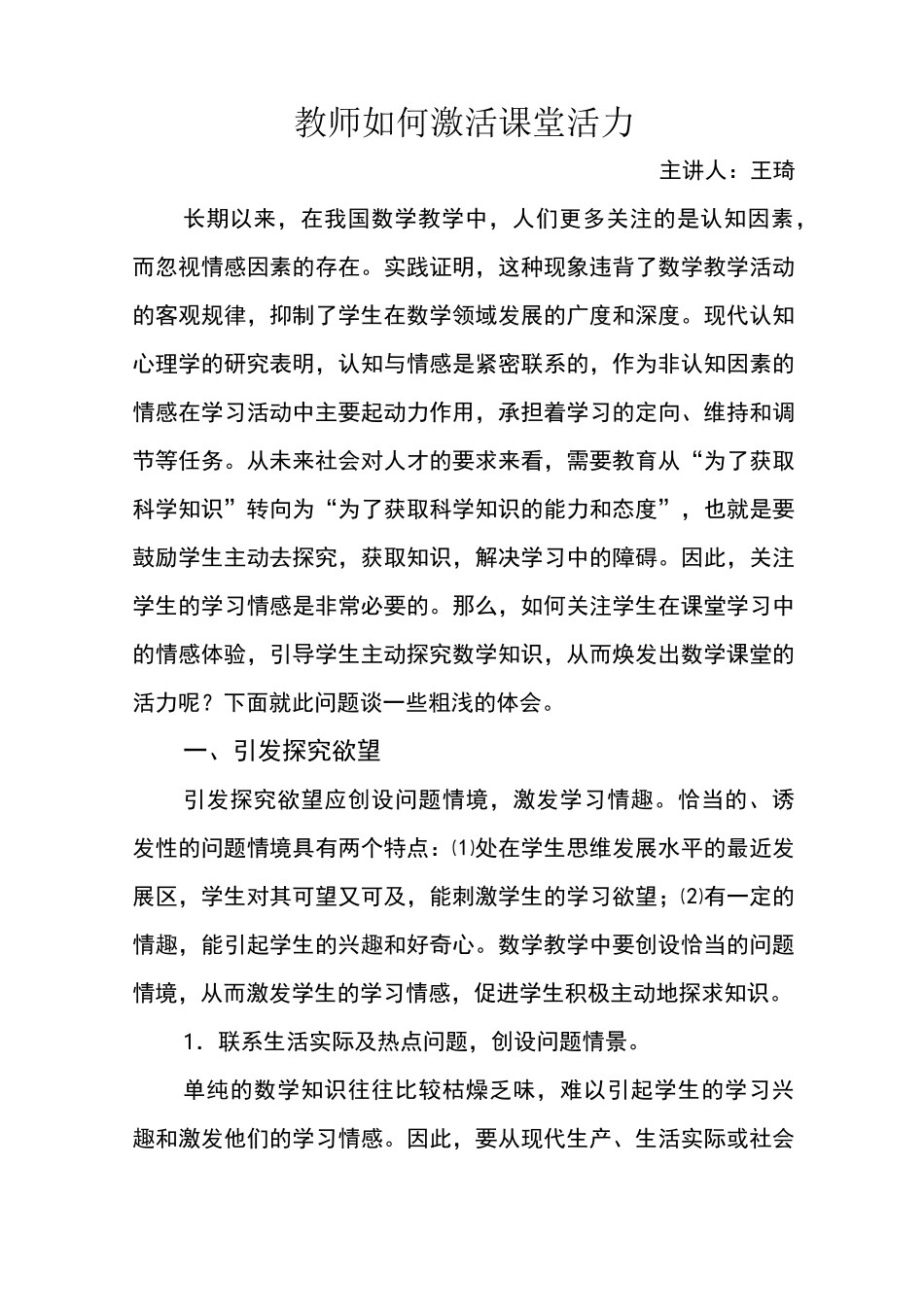教师如何激发课堂活力_第1页