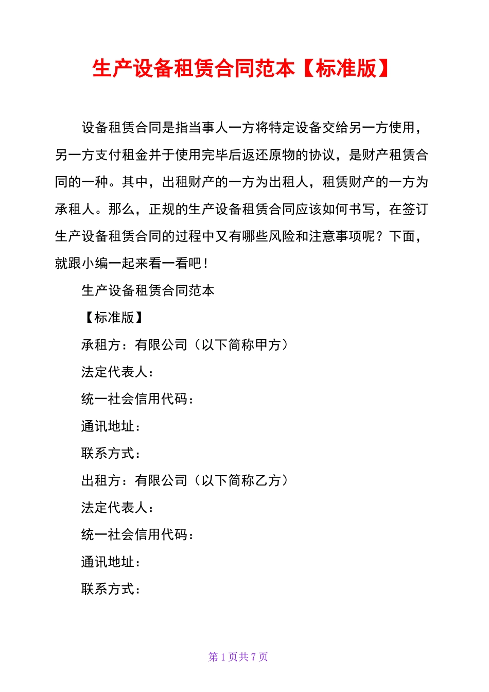 生产设备租赁合同范本【标准版】_第1页