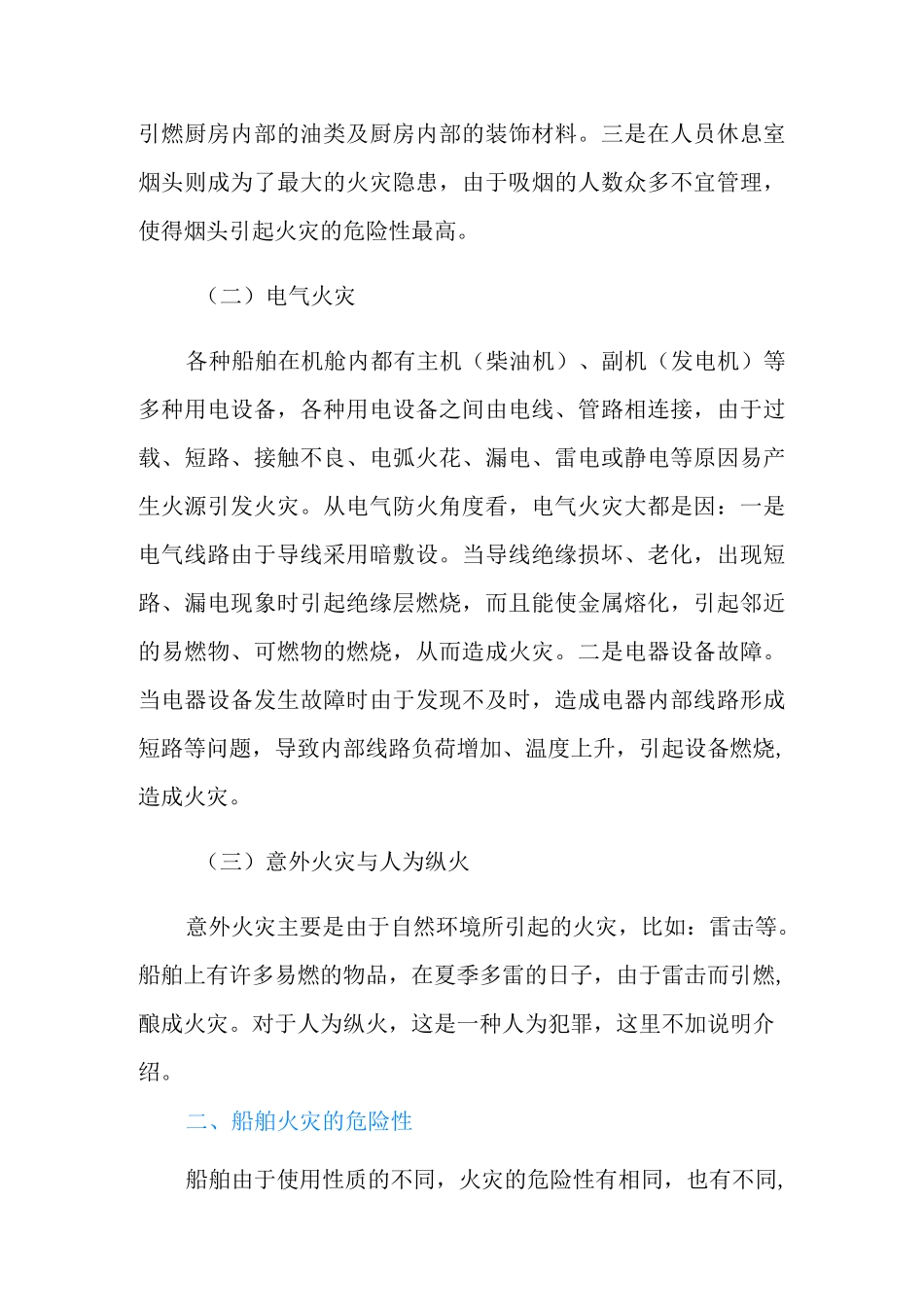 船舶火灾的发生与扑救及船舶防火安全管理的内容及要求_第2页