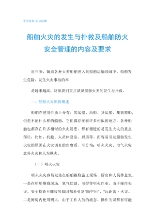 船舶火灾的发生与扑救及船舶防火安全管理的内容及要求