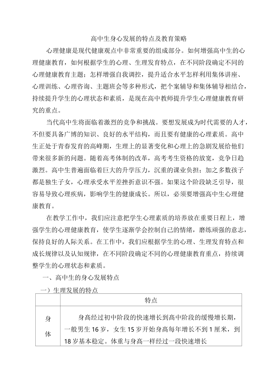 高中生身心发展的特点及教育策略_第1页