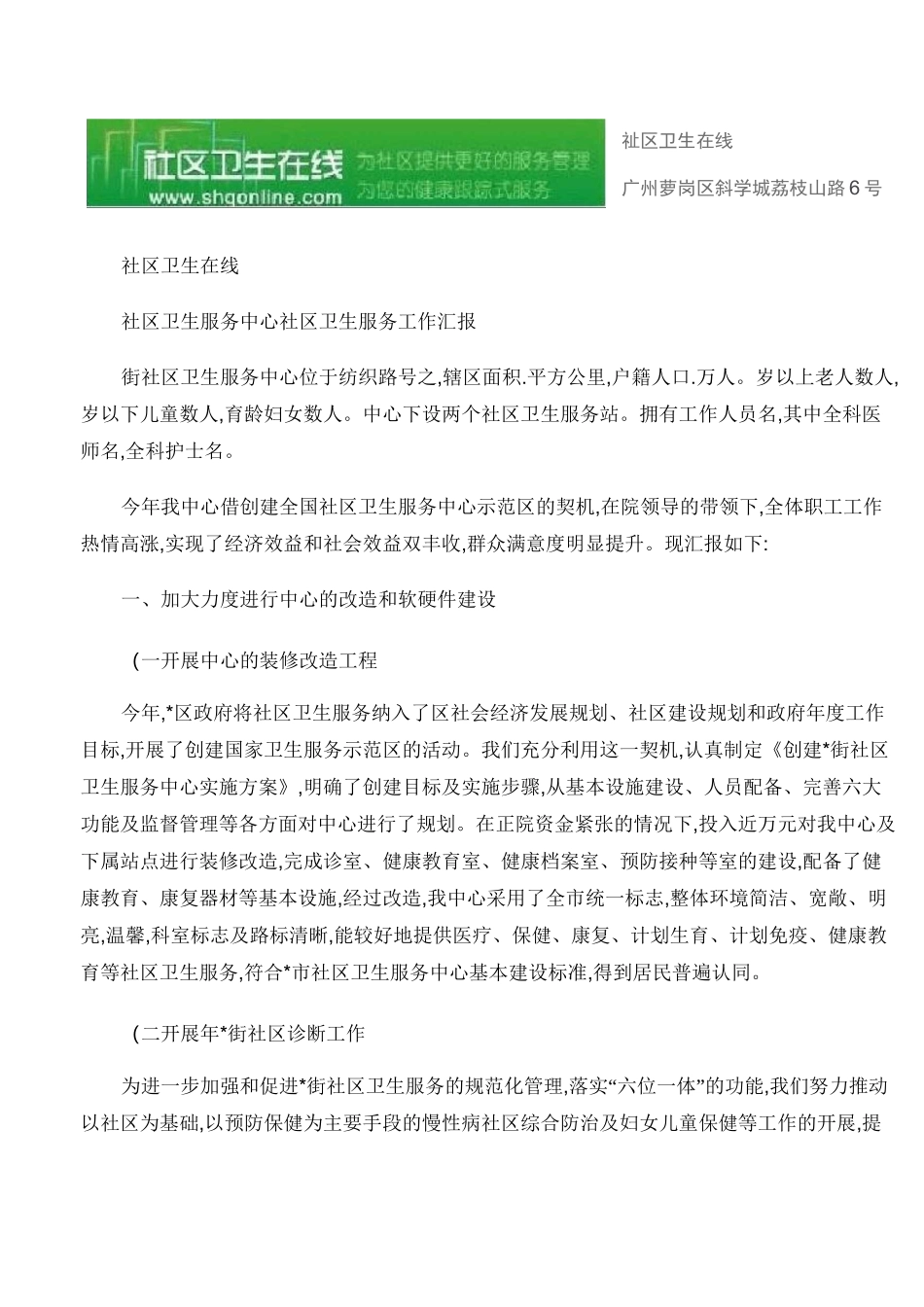 社区卫生服务中心社区卫生服务工作汇报_第1页