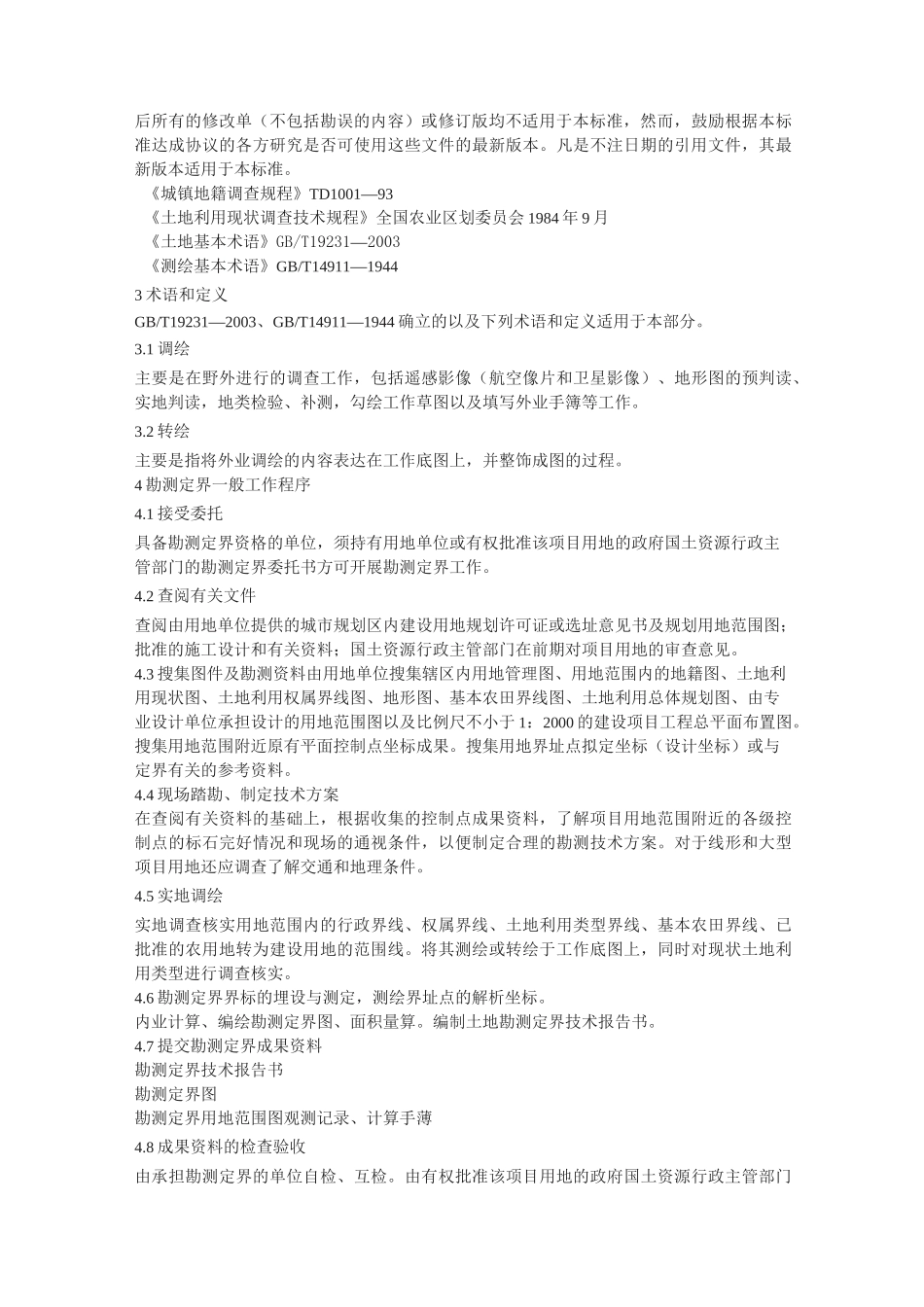 土地勘测定界规程_第2页