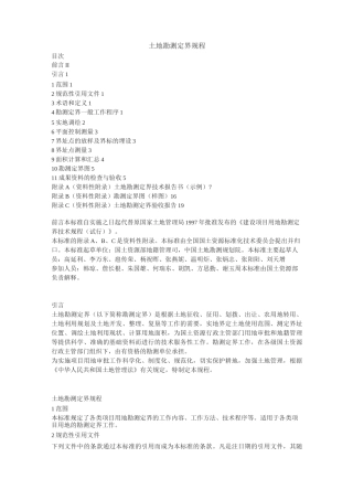 土地勘测定界规程