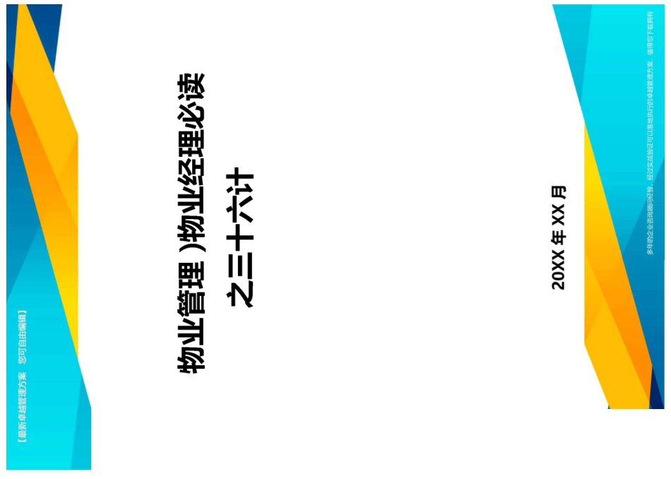2020年(物业管理)物业经理必读之三十六计_第1页