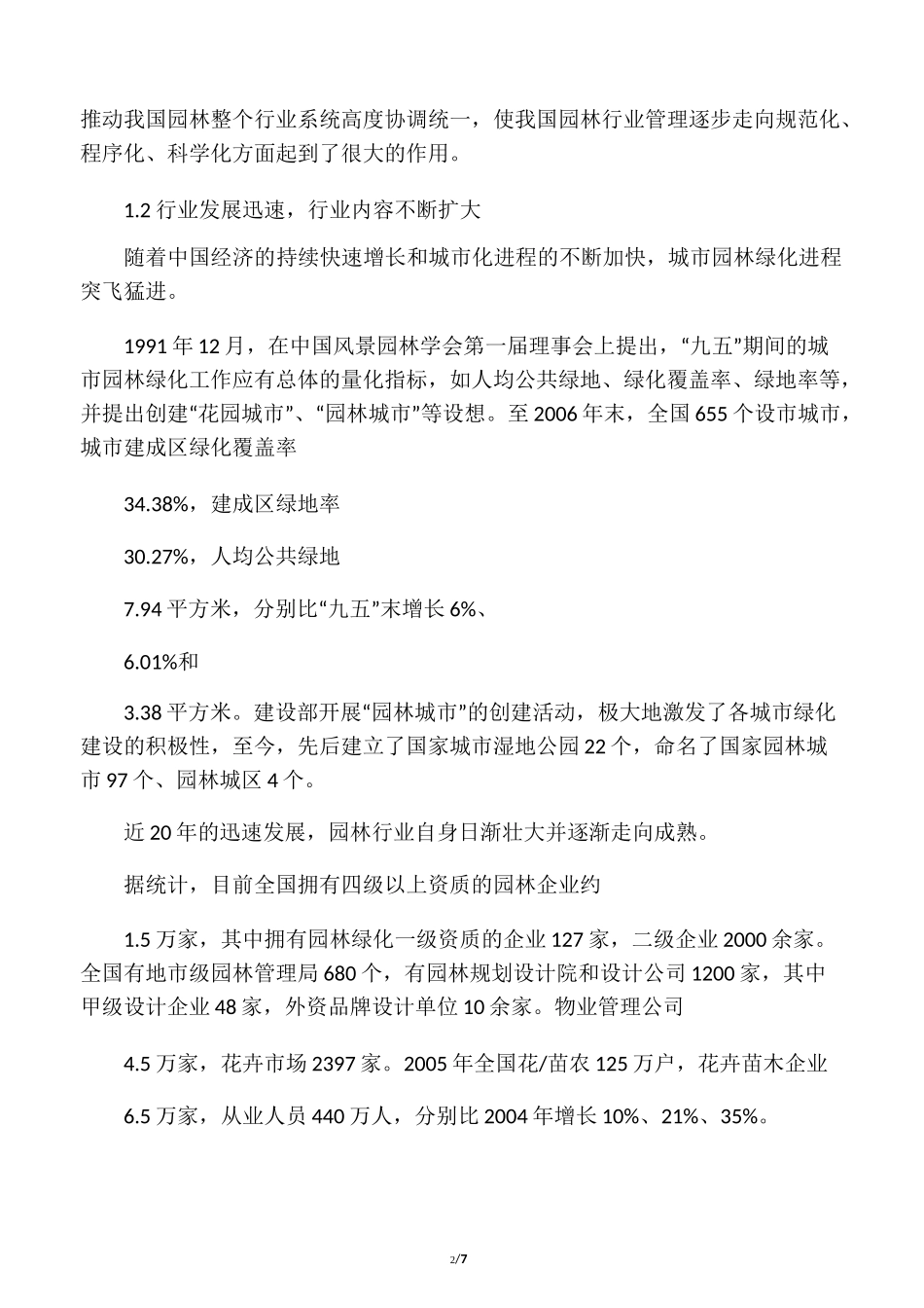 中国园林产业发展现状及前景_第2页