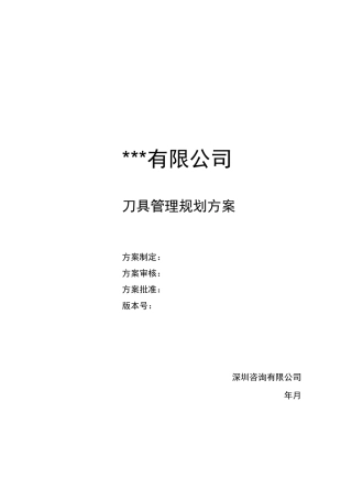 刀具管理规划方案V1.0