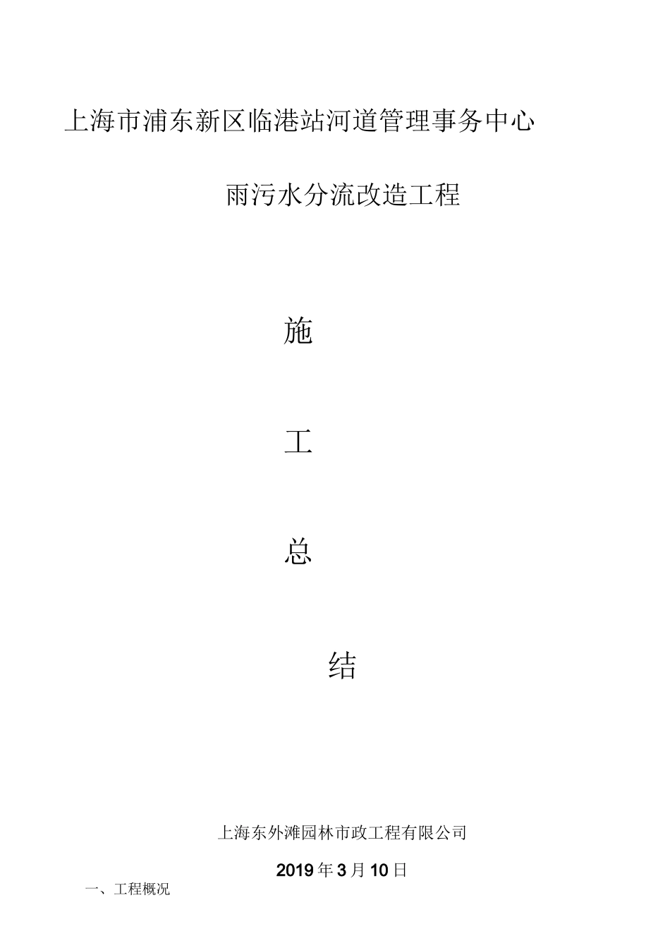 雨污水合流改造工程施工总结_第1页