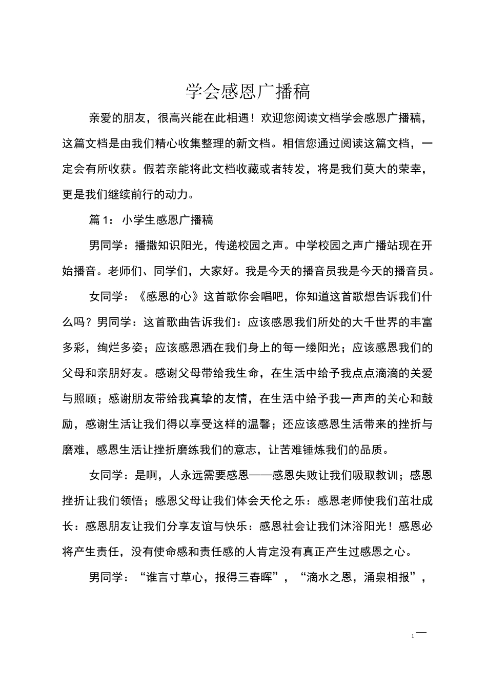 最新学会感恩广播稿_第1页