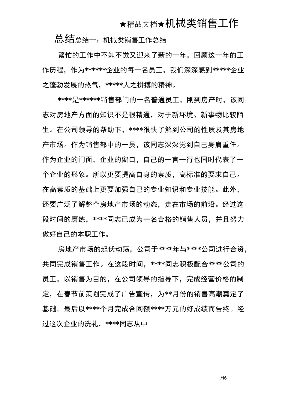 机械类销售工作总结_第1页