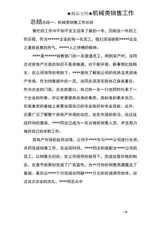机械类销售工作总结