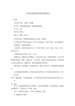 盐酸、硫酸产品包装说明和使用说明书97294