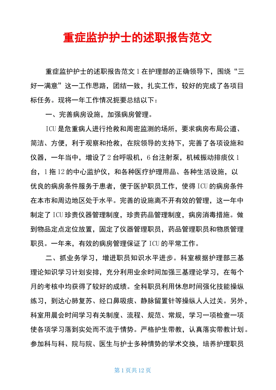 重症监护护士的述职报告范文_第1页