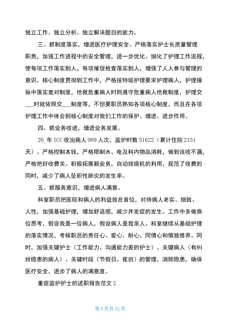 重症监护护士的述职报告范文_第2页