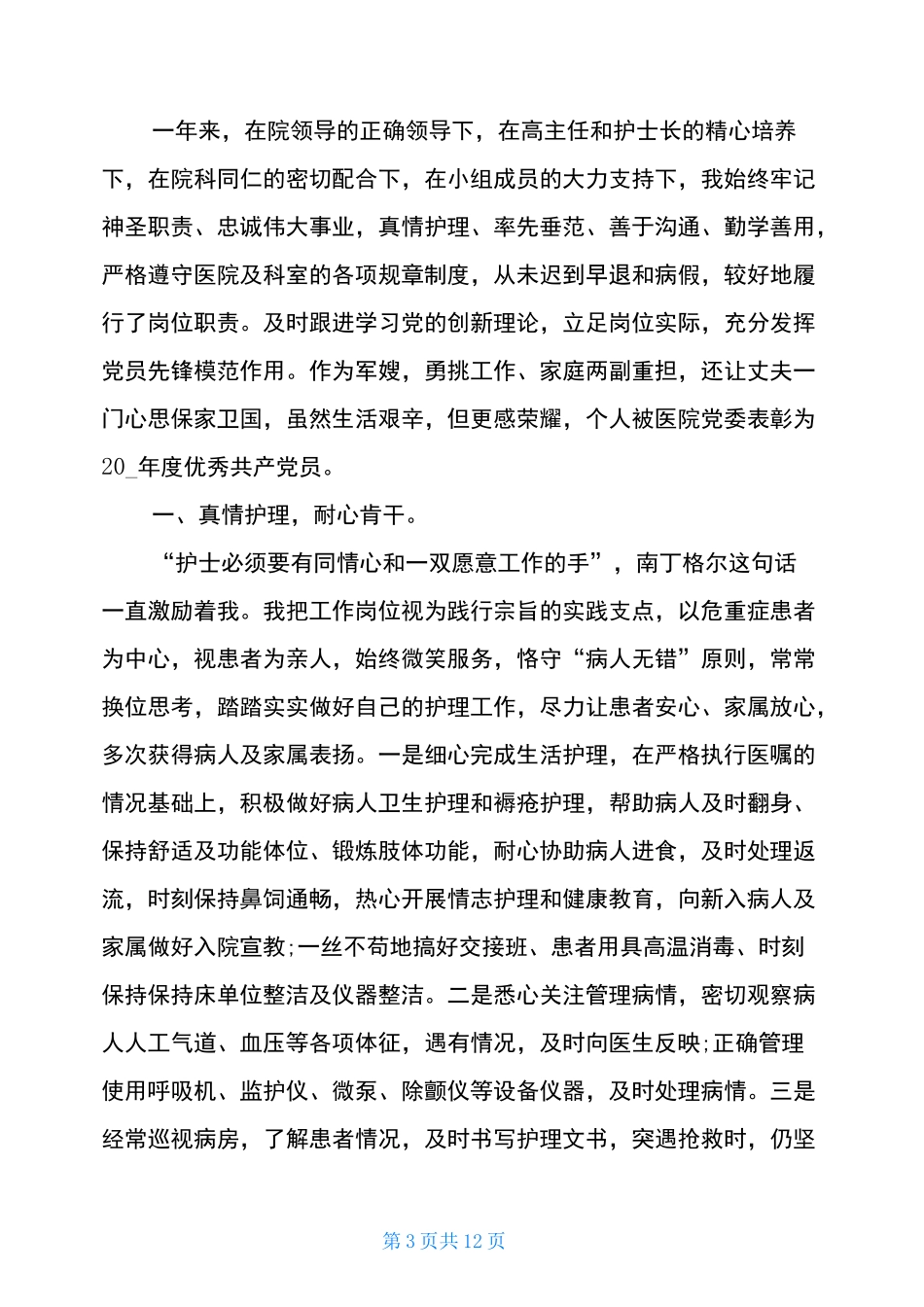 重症监护护士的述职报告范文_第3页