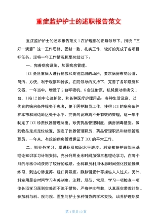 重症监护护士的述职报告范文