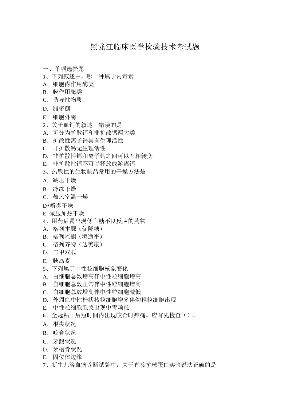 黑龙江临床医学检验技术考试题_第1页