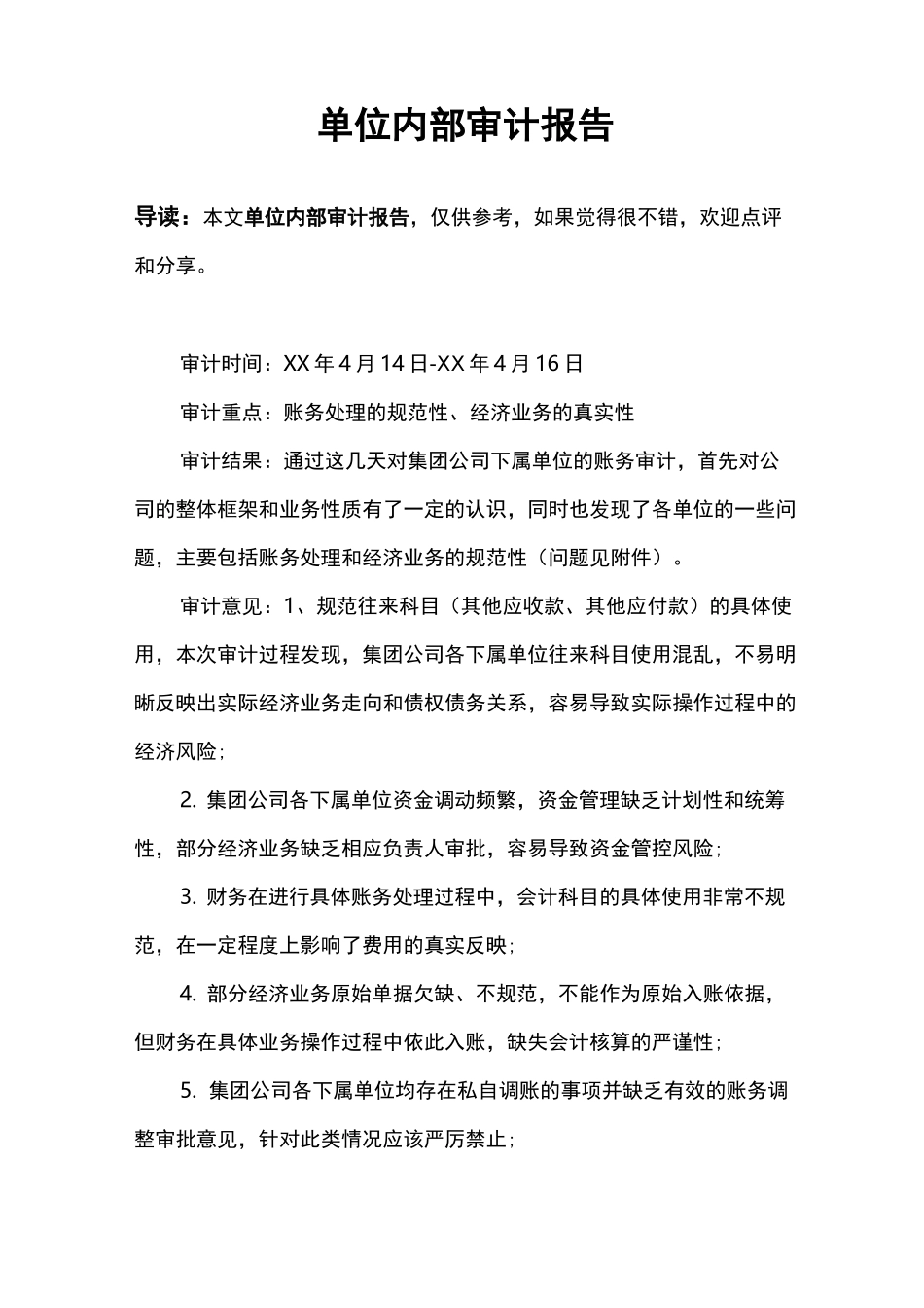 单位内部审计报告_第1页