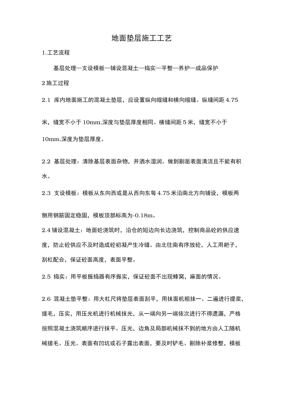 地面垫层施工工艺标准_第1页