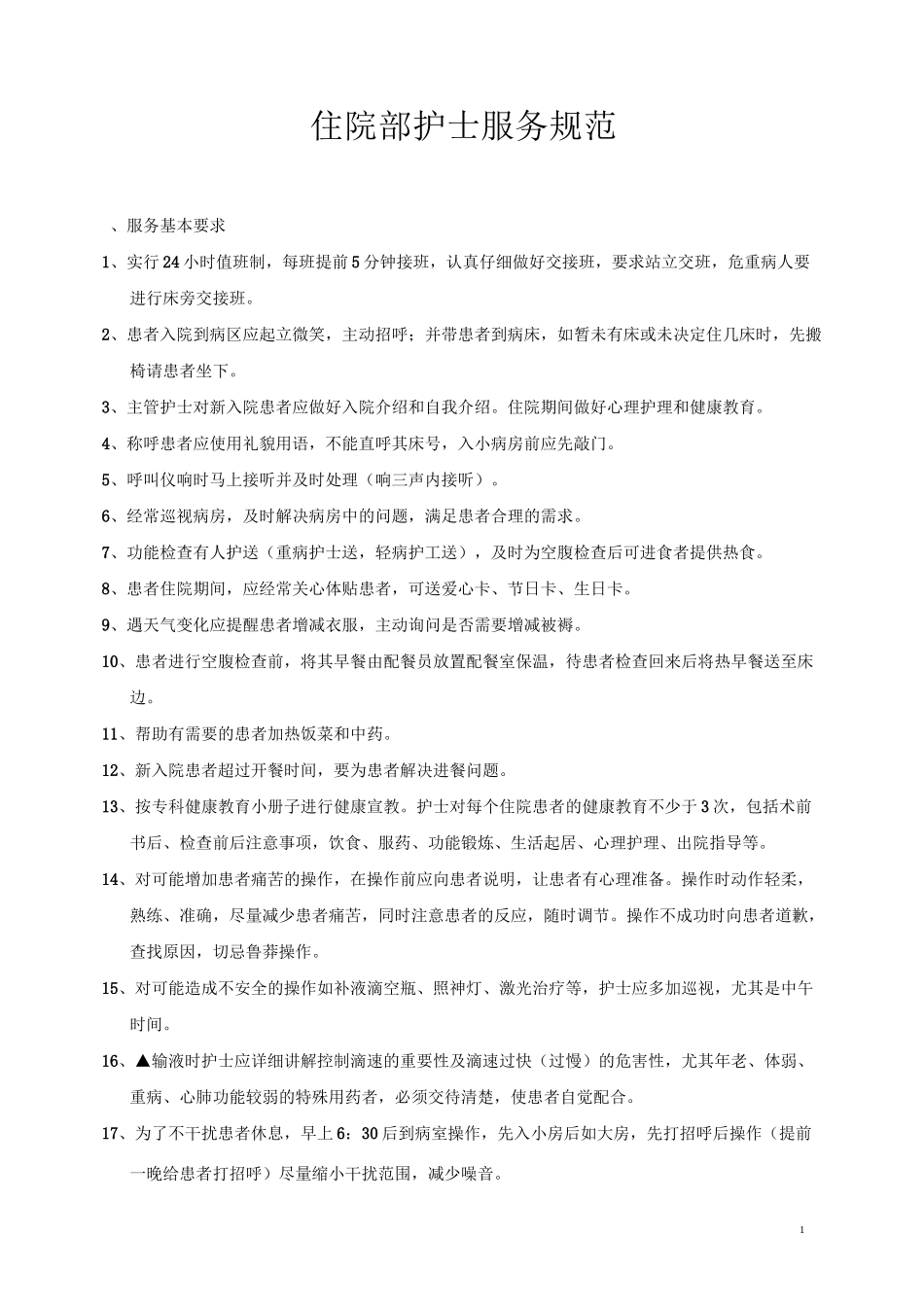 病房护士服务规范_第1页