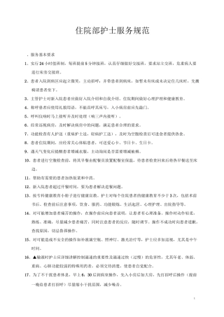 病房护士服务规范