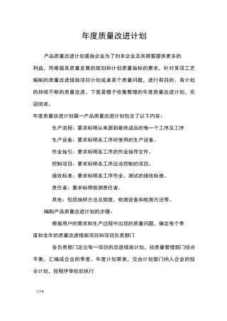 年度质量改进计划_工作计划