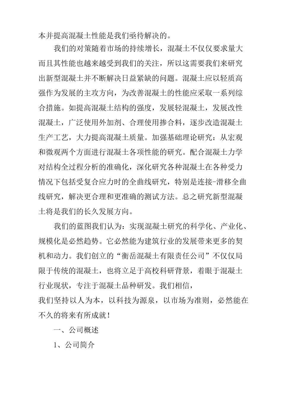 混凝土公司商业计划书_第3页