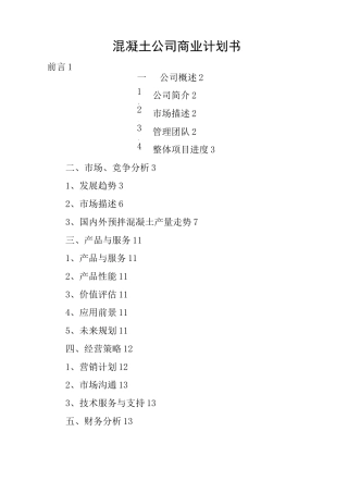 混凝土公司商业计划书