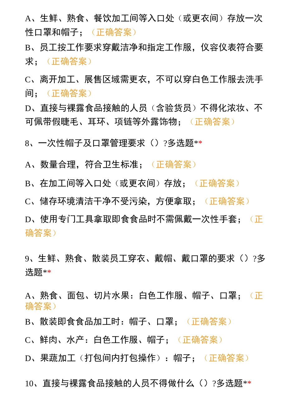 生鲜熟及散装食品考试练习题_第3页
