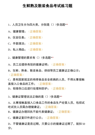 生鲜熟及散装食品考试练习题