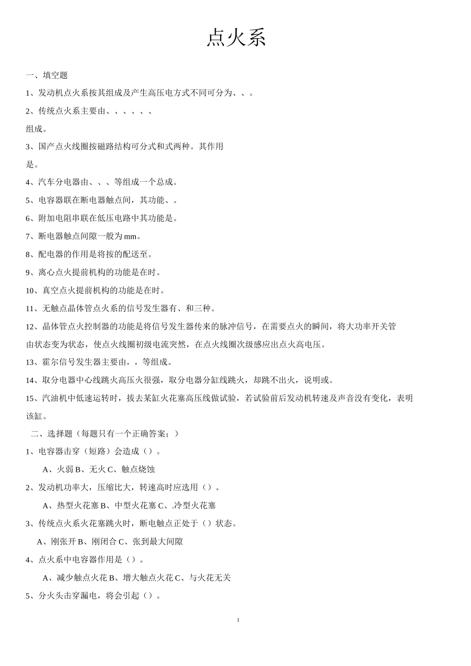 单元测试-点火系习题及答案_第1页
