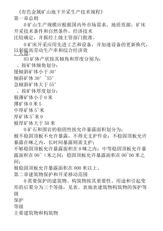 有色金属矿山地下开采生产技术要求