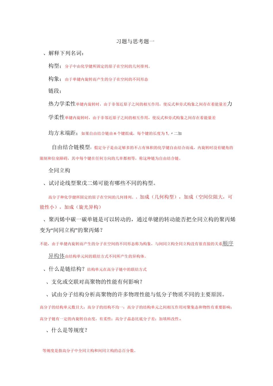 高分子习题与思考题一_第1页