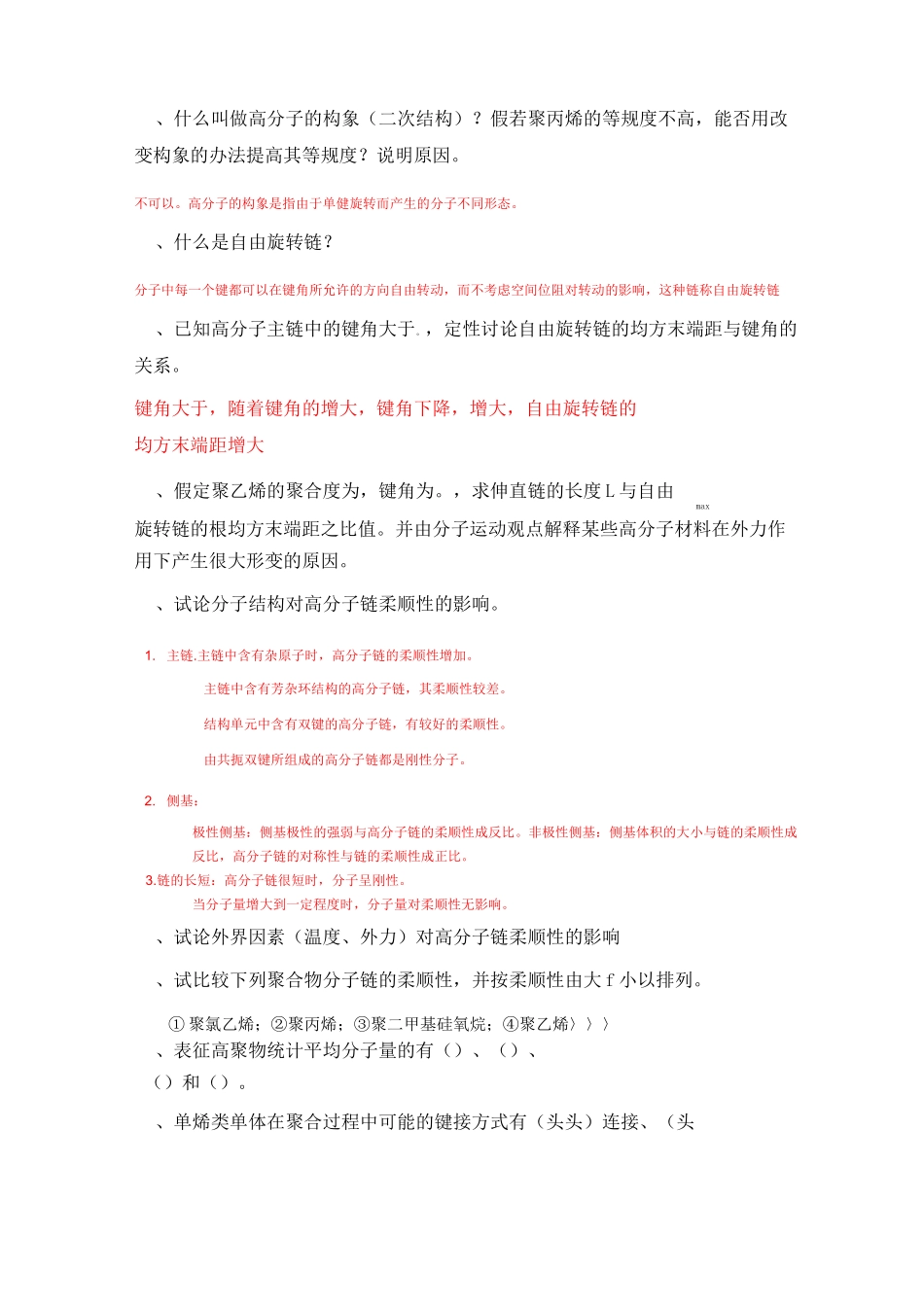 高分子习题与思考题一_第2页