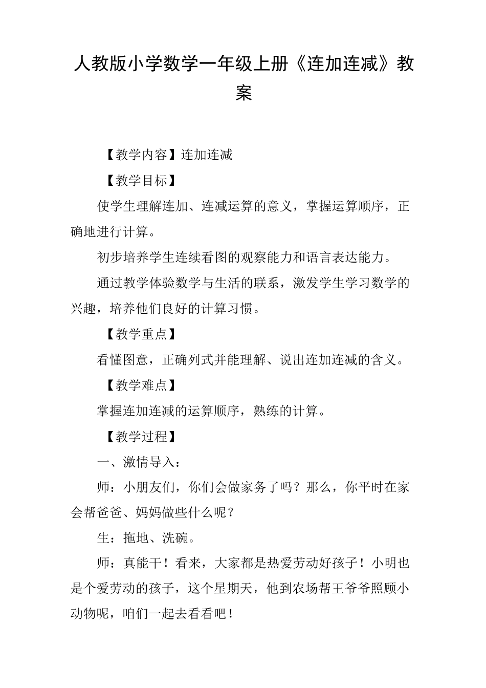 人教版小学数学一年级上册《连加连减》教案_第1页