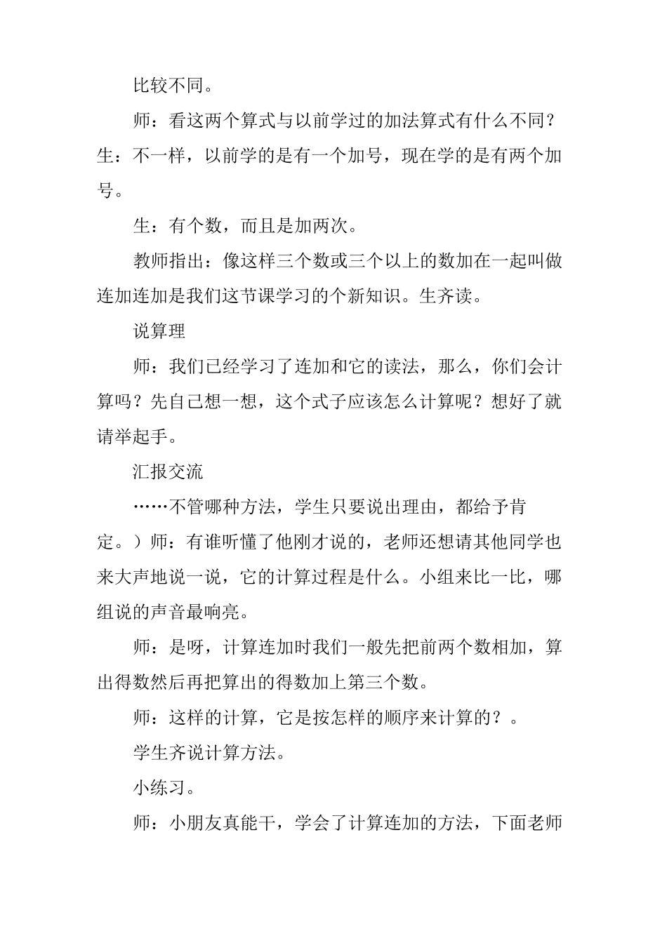 人教版小学数学一年级上册《连加连减》教案_第3页