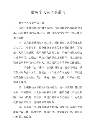财务个人安全承诺书