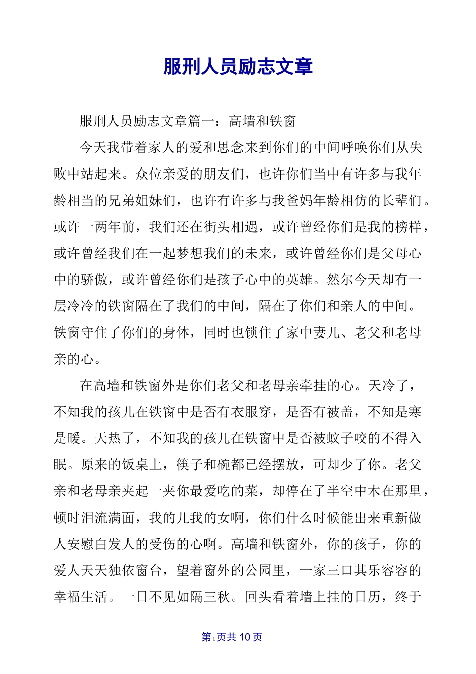 服刑人员励志文章_第1页