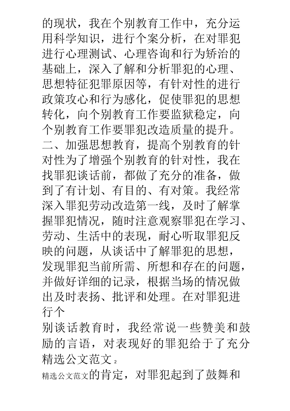 罪犯个别教育经验交流材料_第2页
