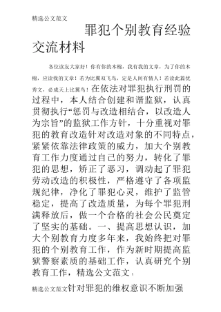 罪犯个别教育经验交流材料