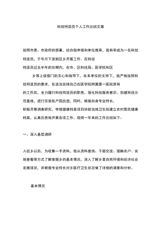 科技特派员个人工作总结文章