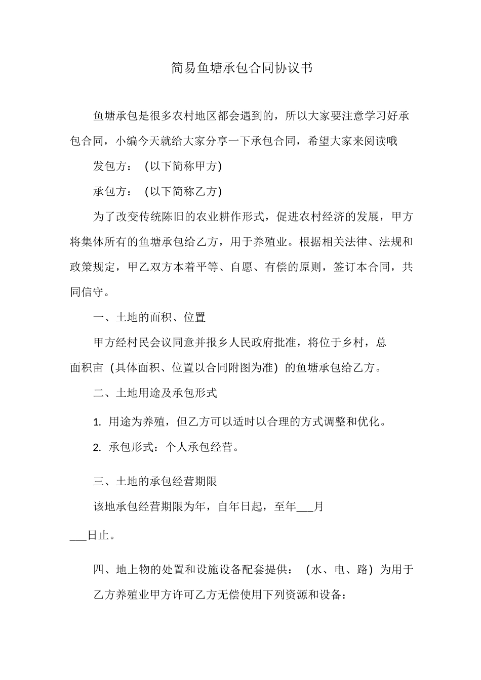 简易鱼塘承包合同协议书_第1页