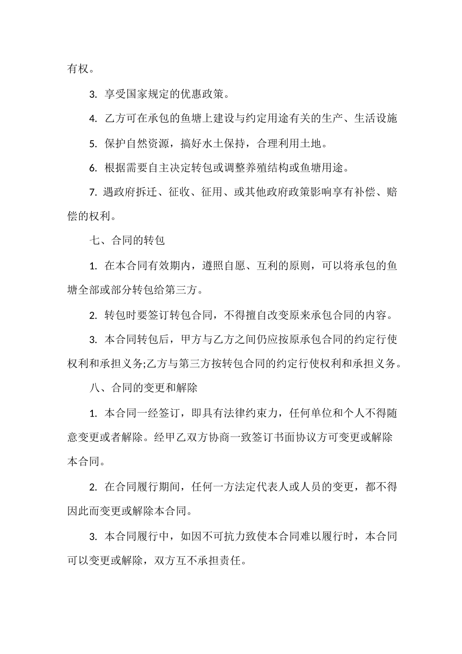简易鱼塘承包合同协议书_第3页
