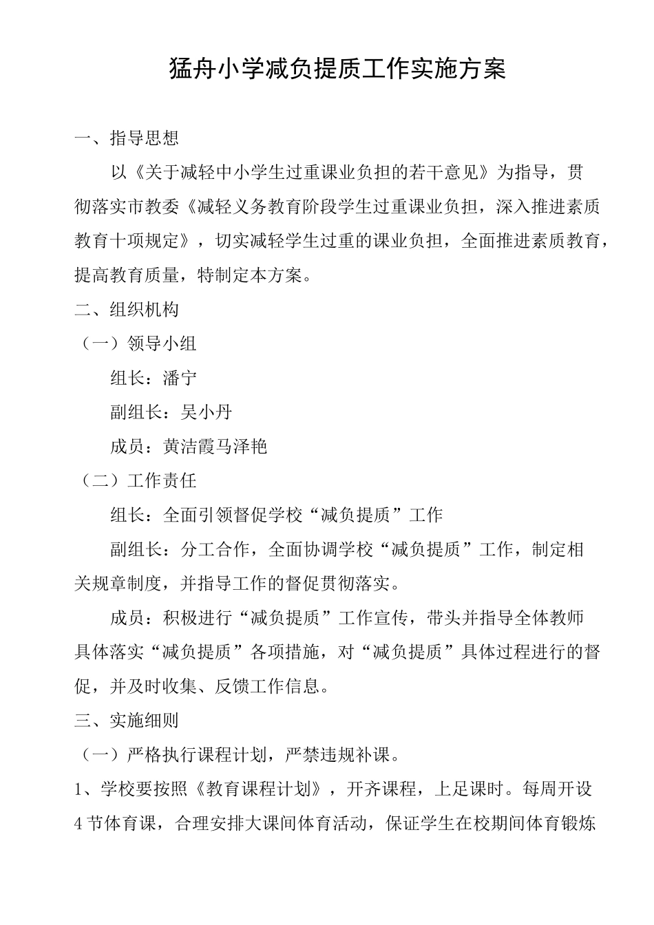 学校减负提质工作实施方案_第1页